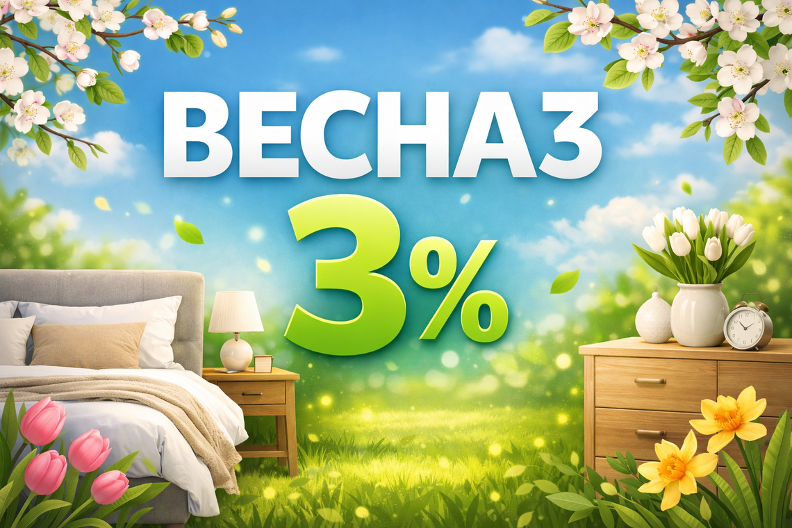 Весна начинается со спальни